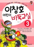 알라딘: [중고] 이창호 어린이 바둑교실 3 [중고] 이창호 어린이 바둑교실 3