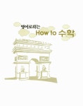 영어로 하는 How to 수학 1 : 알라딘