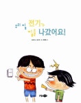 [중고] 우리 집 전기가 집을 나갔어요! | 신순재 글, 김고은 그림, 최혜영 감수 | 알라딘 [중고] 우리 집 전기가 집을 나갔어요! | 신순재 글, 김고은... 