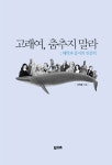 알라딘: [중고] 고래여, 춤추지 말라 [중고] 고래여, 춤추지 말라