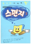 알라딘: [중고] 스펀지 3 [중고] 스펀지 3