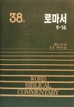 로마서 하 9-16 | WBC 성경주석: Word Biblical Commentary 38 | 제임스 던 | 알라딘 로마서 하 9-16 | WBC 성경주석: Word Biblical... 