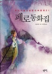 페로 동화집 | 샤를 페로 | 알라딘 페로 동화집 | 샤를 페로