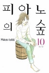 알라딘: [중고] 피아노의 숲 10 [중고] 피아노의 숲 10
