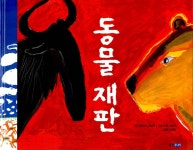 알라딘: [중고] 동물 재판 [중고] 동물 재판