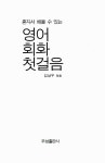 알라딘: [중고] 혼자서 배울 수 있는 영어회화 첫걸음 [중고] 혼자서 배울 수 있는 영어회화 첫걸음