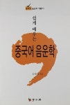 알라딘: [전자책] 쉽게 배우는 중국어 음운학 [전자책] 쉽게 배우는 중국어 음운학
