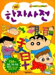 [중고] 짱구 한자사전 : 알라딘