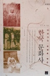 [중고] 한국문화사 : 알라딘