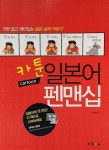 카툰 일본어 펜맨십 | 동양문고 편집부 엮음, GOGUMA 그림 | 알라딘 카툰 일본어 펜맨십 | 동양문고 편집부 엮음, GOGUMA 그림