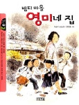 [중고] 밤티 마을 영미네 집 : 알라딘