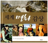 [중고] 세계 명화 감상 | 알라딘 [중고] 세계 명화 감상