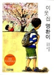 [중고] 이웃집 영환이 | 남상순 | 알라딘 [중고] 이웃집 영환이 | 남상순