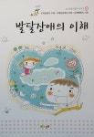 알라딘: [중고] 발달장애의 이해 [중고] 발달장애의 이해 대표 이미지
