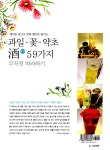 [중고] 과일.꽃.약초 酒 59가지 무작정 따라하기 : 알라딘