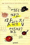 [중고] 어디 싸고 맛있는 집 없을까? | 알라딘 [중고] 어디 싸고 맛있는 집 없을까?