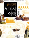 알라딘: [중고] 16일간의 세계사 여행 [중고] 16일간의 세계사 여행