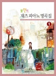 [중고] 포인트 재즈 피아노 명곡집 1 : 알라딘
