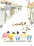 어깨동무 내 동무 | 남성훈 | 알라딘 어깨동무 내 동무 | 남성훈