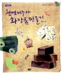 [중고] 천연비누와 화장품 만들기 : 알라딘