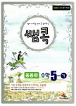[중고] 쌤콕 수학 5-가 응용편 | 알라딘 [중고] 쌤콕 수학 5-가 응용편