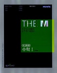 알라딘: The M(디:엠) 수학 1 The M(디:엠) 수학 1