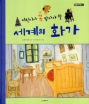 [중고] 어린이가 꼭 알아야 할 세계의 화가 | 안젤라 벤첼 | 알라딘 [중고] 어린이가 꼭 알아야 할 세계의 화가 | 안젤라 벤첼