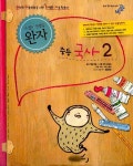 알라딘: 완자 중등국사 2 완자 중등국사 2