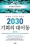 [전자책] 2030 기회의 대이동 : 미래는 누구의 것인가 | 최윤식.김건주 | 알라딘 2030 기회의 대이동 : 미래는 누구의 것인가 | 최윤식.김건주