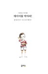 알라딘: [중고] 에이미를 막아라! [중고] 에이미를 막아라!