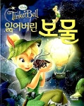 [중고] 팅커벨 잃어버린 보물 | 홍진P&M 편집부 엮음 | 알라딘 [중고] 팅커벨 잃어버린 보물 | 홍진P&M 편집부 엮음