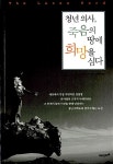 [중고] 청년 의사, 죽음의 땅에 희망을 심다 | 로스 도널드슨 | 알라딘 [중고] 청년 의사, 죽음의 땅에 희망을 심다 | 로스 도널드슨