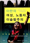 [중고] 이란의 여성, 노동자, 이슬람주의 : 알라딘
