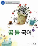 꿈틀 국어 - 하 | 이운영 외 | 알라딘 꿈틀 국어 - 하 | 이운영 외