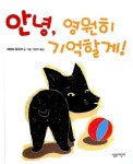 안녕, 영원히 기억할게! : 알라딘