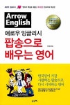 [중고] 애로우 잉글리시 팝송으로 배우는 영어 | 알라딘 [중고] 애로우 잉글리시 팝송으로 배우는 영어