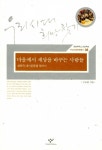 알라딘: [중고] 마을에서 세상을 바꾸는 사람들 [중고] 마을에서 세상을 바꾸는 사람들
