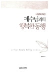예수님과의 행복한 동행 : 알라딘