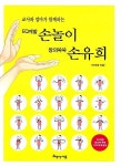 [중고] EQ계발 손놀이 창의쑥쑥 손유희 : 알라딘