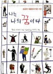 [중고] 나는 나의 꿈이다 : 알라딘