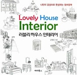 [중고] 러블리 하우스 인테리어 | 김영민 | 알라딘 [중고] 러블리 하우스 인테리어 | 김영민