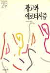 알라딘: [중고] 광고와 에로티시즘 - 미진신서 29 [중고] 광고와 에로티시즘 - 미진신서 29