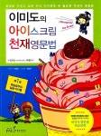 백살공주에띠임 | [중고] 이미도의 아이스크림 천재영문법 1 : 백살 공주와 일곱 아이돌 | 알라딘 [중고] 이미도의 아이스크림 천재영문법 1 : 백살 공주와 일곱 아이돌