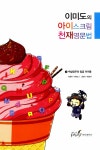 백살공주에띠임 | [중고] 이미도의 아이스크림 천재영문법 1 : 백살 공주와 일곱 아이돌 | 알라딘 [중고] 이미도의 아이스크림 천재영문법 1 : 백살 공주와 일곱 아이돌
