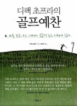 [중고] 디팩 초프라의 골프예찬 : 알라딘
