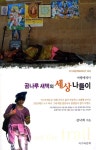 알라딘: [중고] 곰나루 새댁의 세상 나들이 [중고] 곰나루 새댁의 세상 나들이