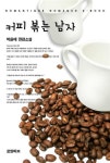 알라딘: [전자책] 커피 볶는 남자 [전자책] 커피 볶는 남자