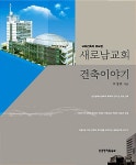새로남중등센터그레이스카페 | [중고] 새로남교회 건축이야기 | 알라딘 [중고] 새로남교회 건축이야기