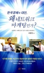 알라딘: [중고] 한국경제의 대안, 왜 네트워크 마케팅인가? [중고] 한국경제의 대안, 왜 네트워크 마케팅인가?