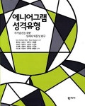 알라딘: [중고] 에니어그램 성격유형 [중고] 에니어그램 성격유형